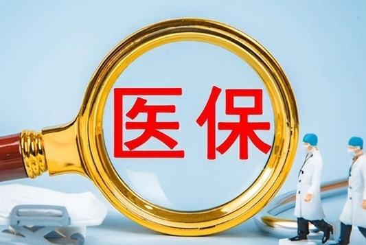 康宁医保提取公司